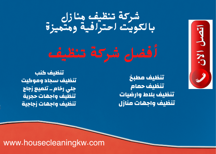 شركة تنظيف منازل الكويت