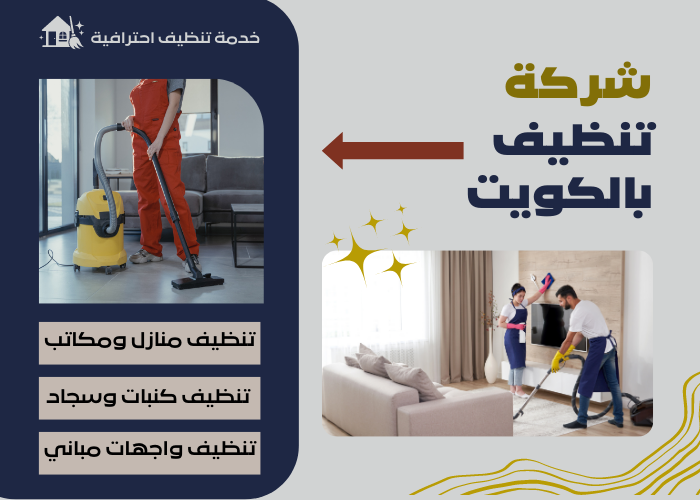 شركة تنظيف منازل بالكويت | شركة تنظيف شقق رخيصة| جلي رخام و تنظيف كنبات وسجاد